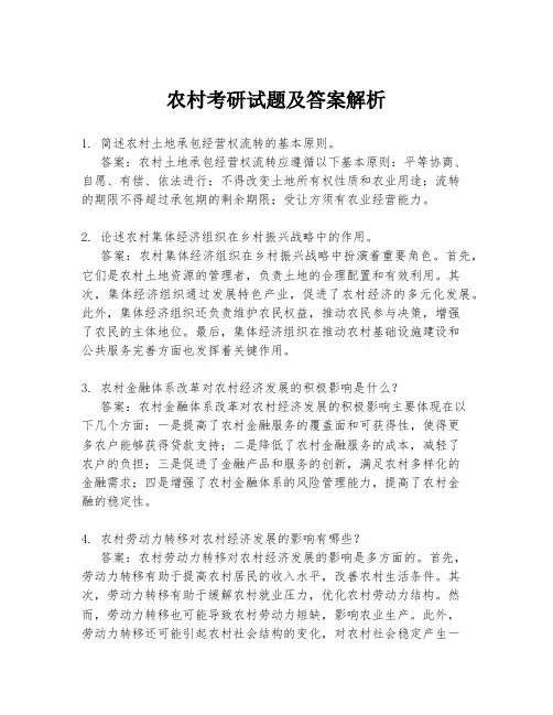 农村考研试题及答案解析