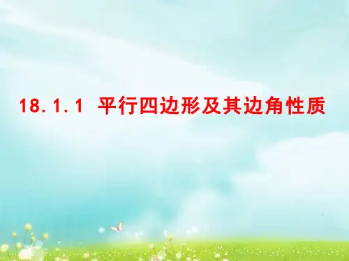 1.1平行四边形及其边角性质PPT课件(华师大版)