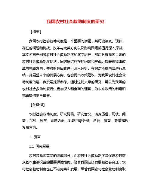我国农村社会救助制度的研究