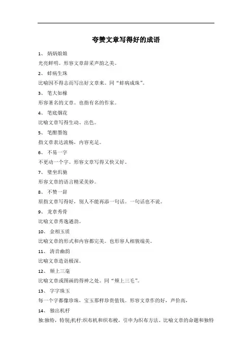夸赞文章写得好的成语