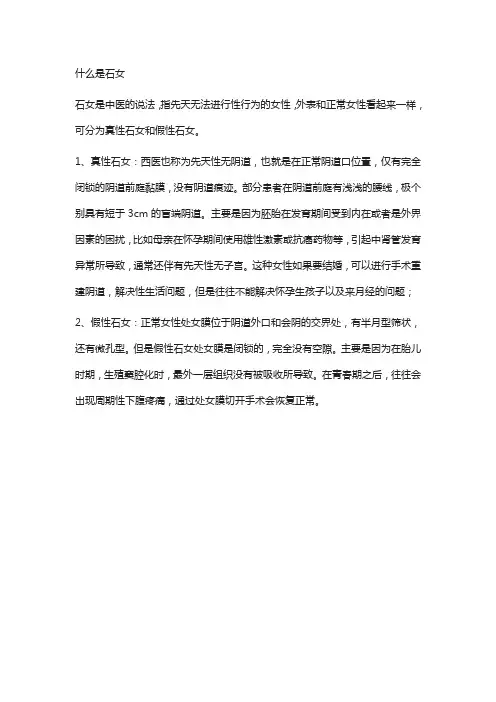 什么是石女