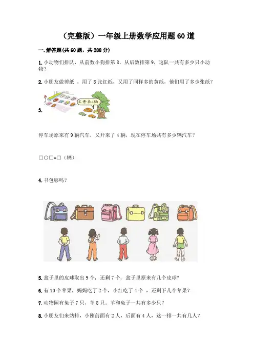 (完整版)一年级上册数学应用题60道及参考答案【典型题】