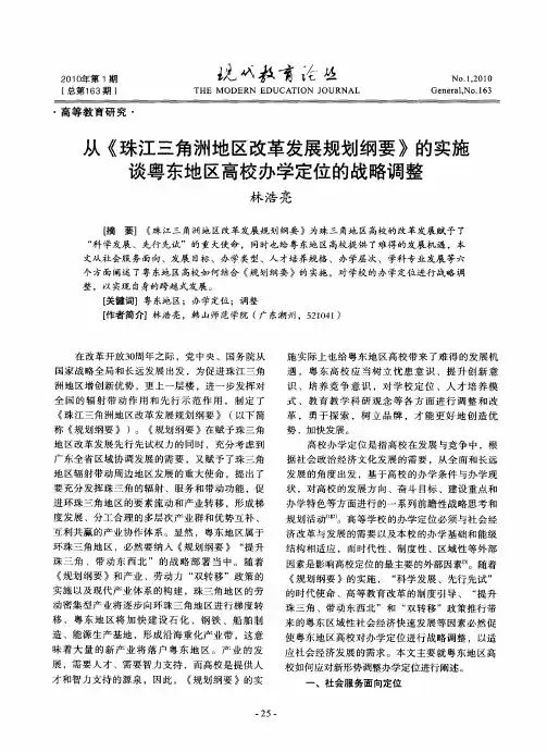 从《珠江三角洲地区改革发展规划纲要》的实施谈粤东地区高校办学定位的战略调整