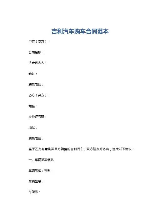 吉利汽车购车合同范本