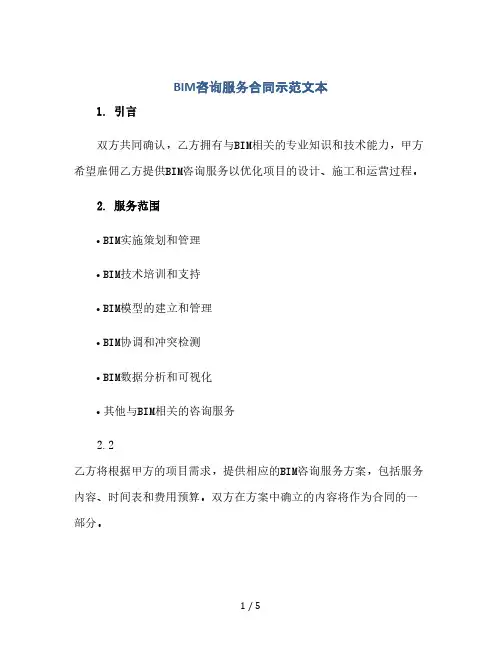 bim咨询服务合同示范文本(2024精)