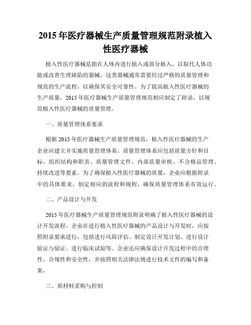 2015年医疗器械生产质量管理规范附录植入性医疗器械