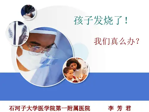 儿童发热的处理PPT课件