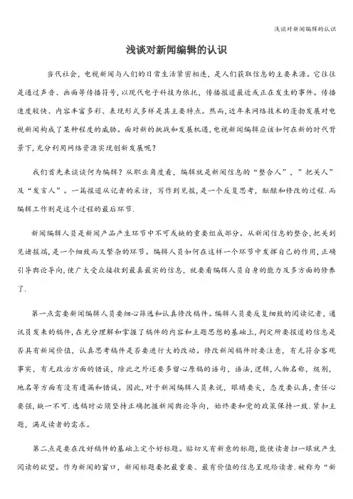 浅谈对新闻编辑的认识