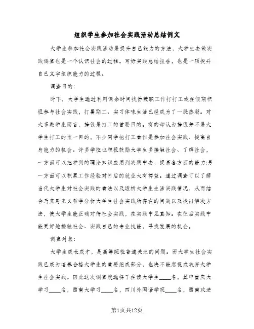 组织学生参加社会实践活动总结例文(5篇)