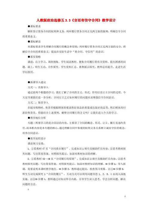 高中政治学人教版选修五3.3《言而有信守合同》教案