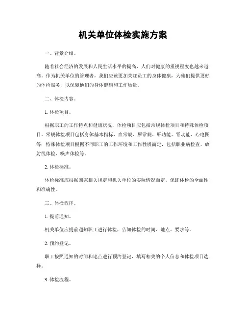 机关单位体检实施方案