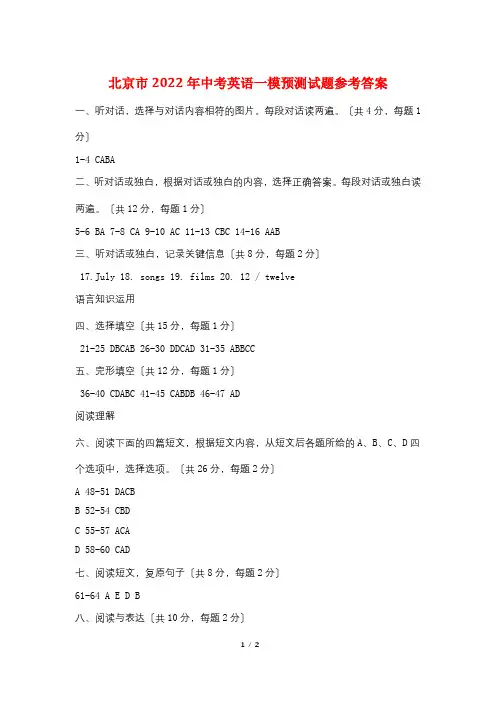 北京市2011年中考英语一模预测试题参考答案