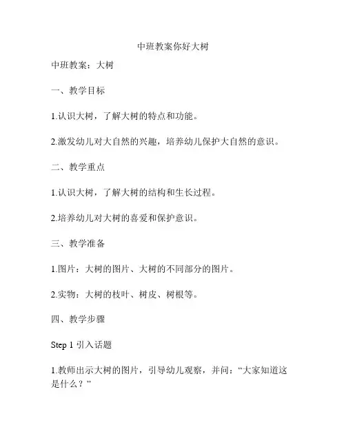 中班教案你好大树