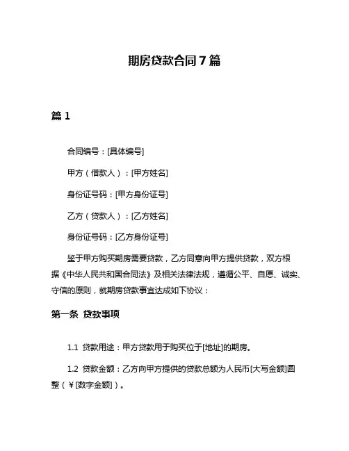 期房贷款合同7篇