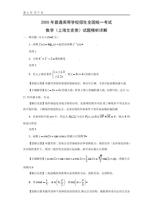 习题2005年普通高等学校招生全国统一考试数学试题精析详解上海 文