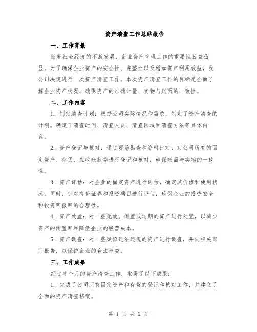 资产清查工作总结报告