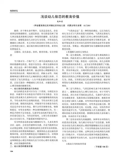 浅谈幼儿依恋的教育价值