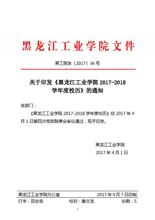 黑工院发〔2017〕36号 关于印发《黑龙江工业学院2017-2018学年度校历》的通知