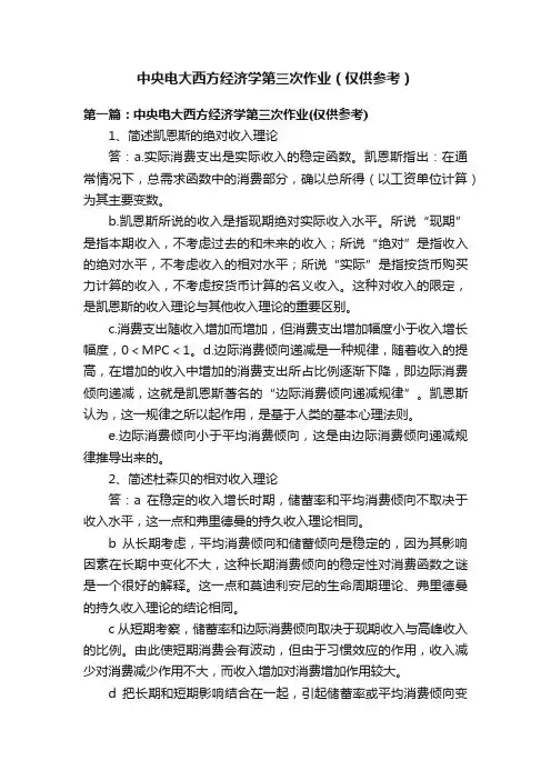 中央电大西方经济学第三次作业（仅供参考）