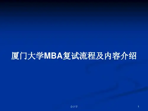 厦门大学MBA复试流程及内容介绍PPT教案