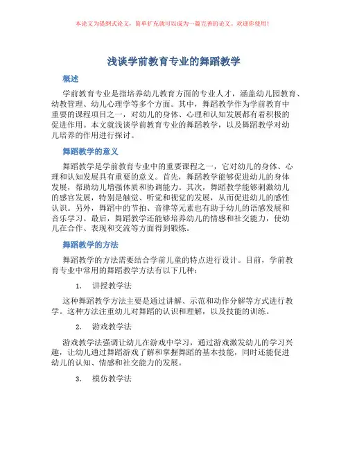 浅谈学前教育专业的舞蹈教学