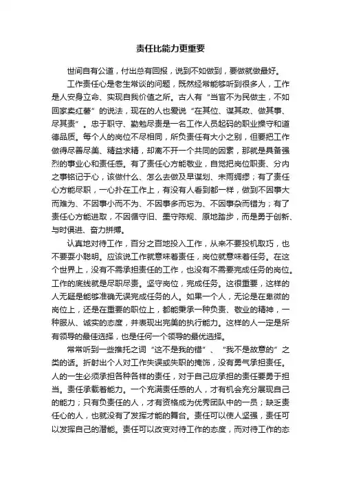 责任比能力更重要