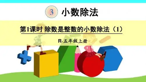 人教版五年级上册数学 第3单元 小数除法 全单元 PPT课件