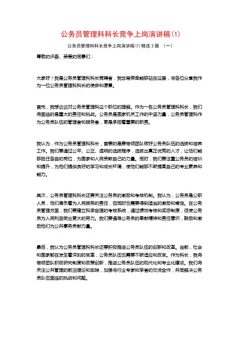 公务员管理科科长竞争上岗演讲稿3篇