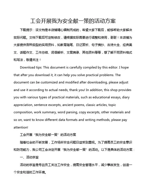 工会开展我为安全献一策的活动方案