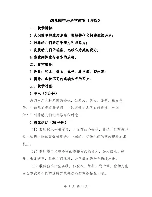 幼儿园中班科学教案《连接》