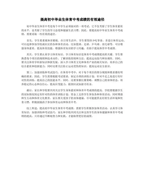 提高初中毕业生体育中考成绩的有效途径