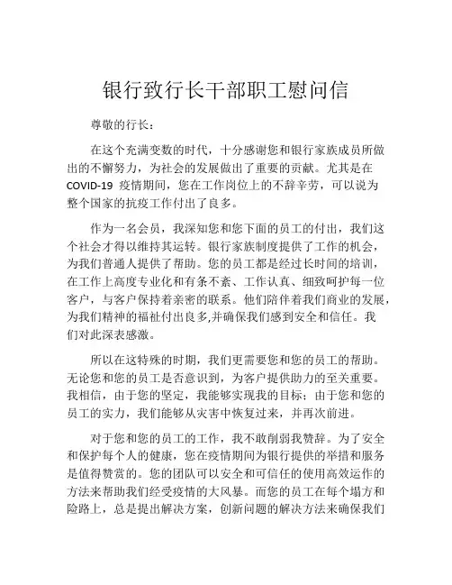 银行致行长干部职工慰问信