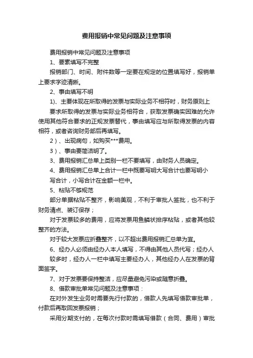 费用报销中常见问题及注意事项
