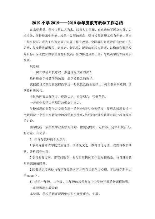 最新-2019小学2019——2019学年度教育教学工作总结 精