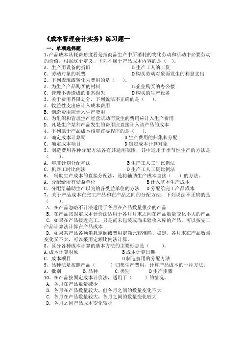 《成本管理会计实务》练习一