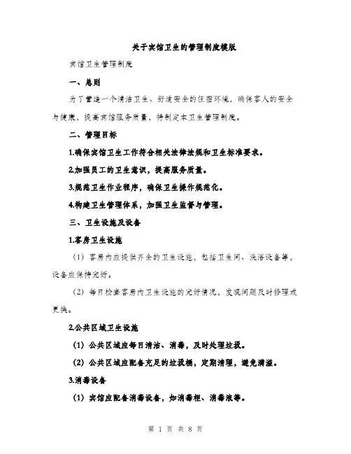 关于宾馆卫生的管理制度模版（三篇）