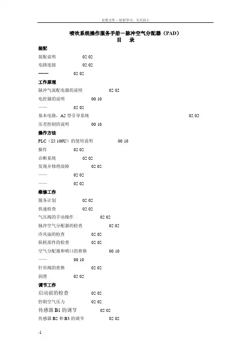喷吹系统操作务手册脉冲空气分配器(PAD)