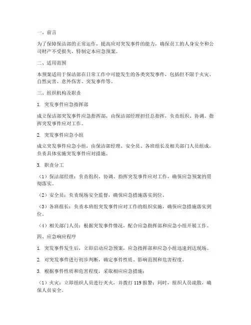 保洁部突发事件应急预案