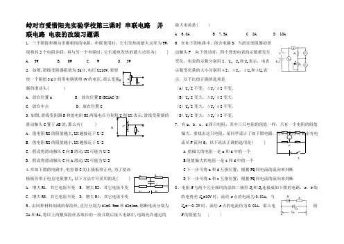 高三物理一轮复习 串联电路并联电路 电表的改装习题(学生)