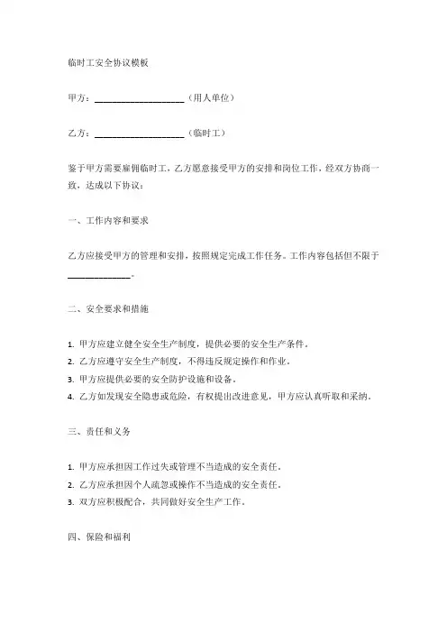 临时工的安全协议模板(标准版)