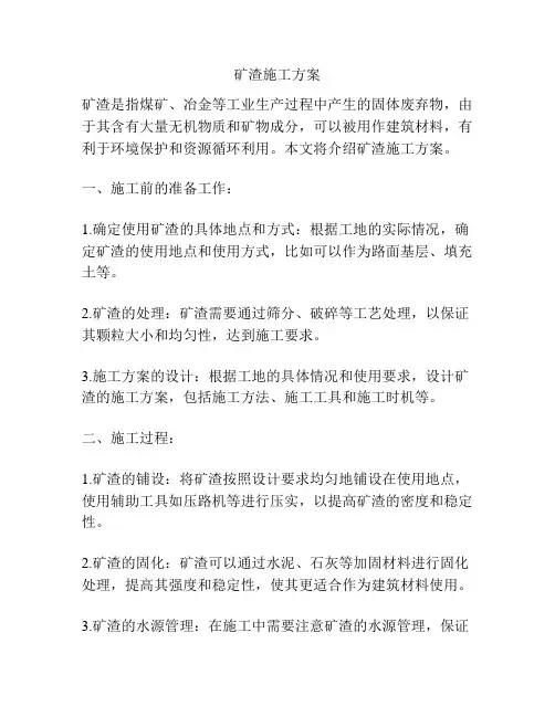矿渣施工方案