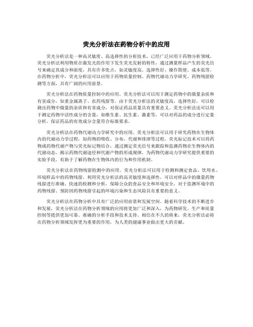荧光分析法在药物分析中的应用