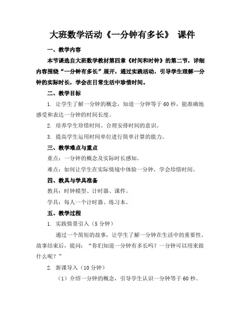 大班数学活动《一分钟有多长》课件