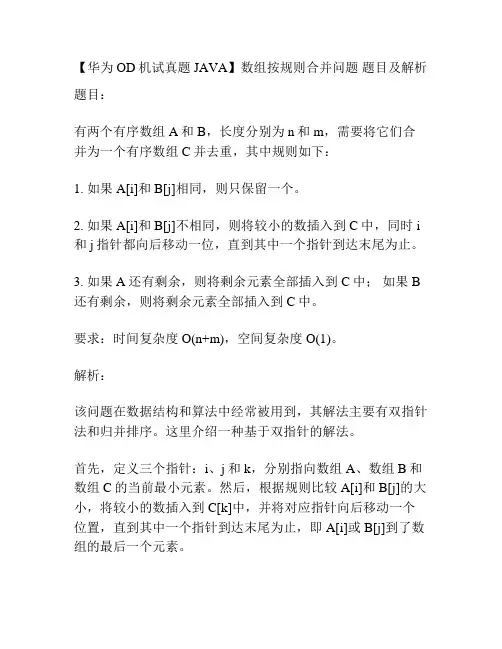 【华为OD机试真题JAVA】数组按规则合并问题 题目及解析