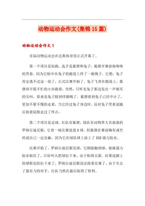 动物运动会作文(集锦15篇)