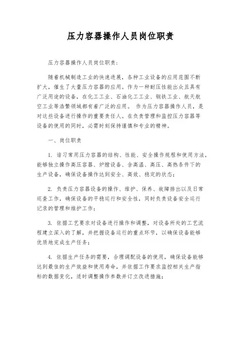 压力容器操作人员岗位职责