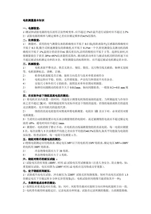 电机测量基本知识