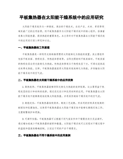 平板集热器在太阳能干燥系统中的应用研究