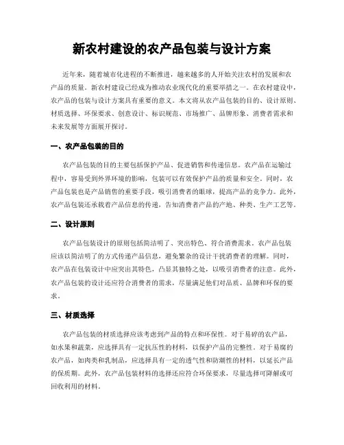 新农村建设的农产品包装与设计方案