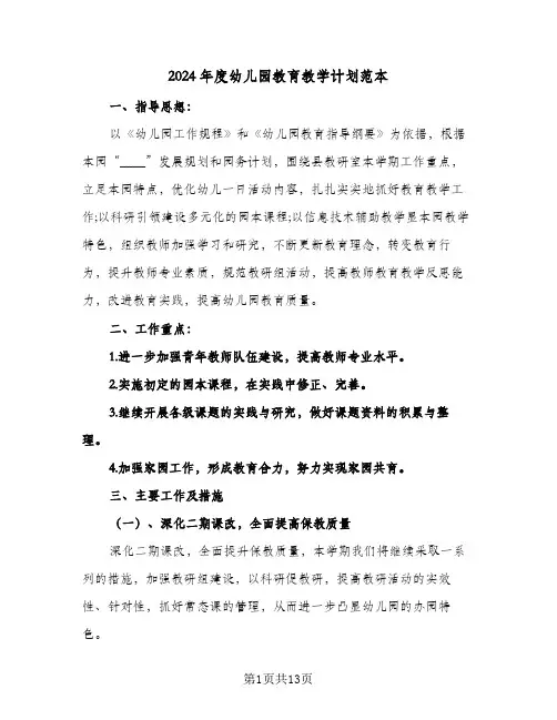 2024年度幼儿园教育教学计划范本(四篇)